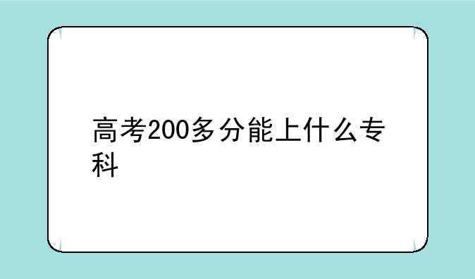 高考200多分能上什么专科