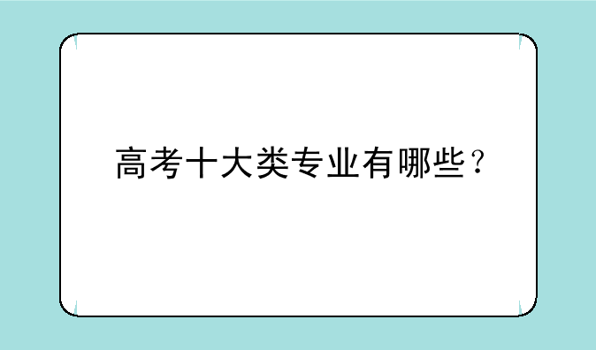 高考十大类专业有哪些？