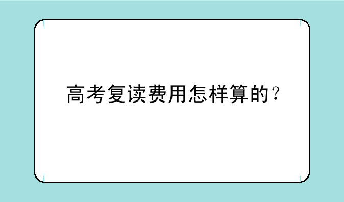 高考复读费用怎样算的？