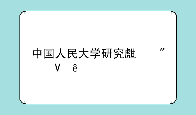 中国人民大学研究生分数线