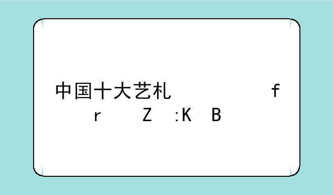 中国十大艺术学院最新排名