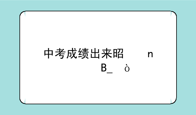 中考成绩出来是零点出吗？