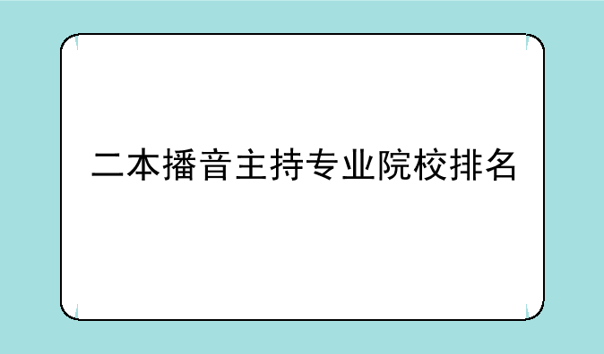 二本播音主持专业院校排名