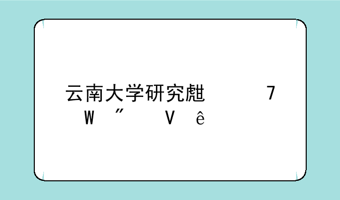 云南大学研究生复试分数线