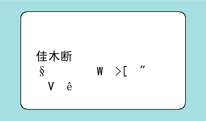 佳木斯大学天津录取分数线