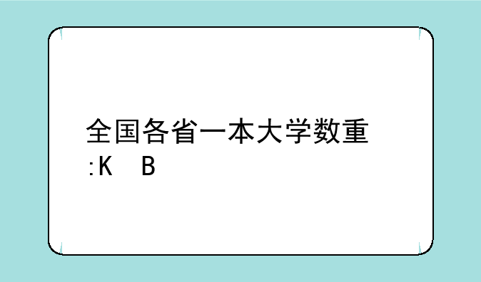 全国各省一本大学数量排名