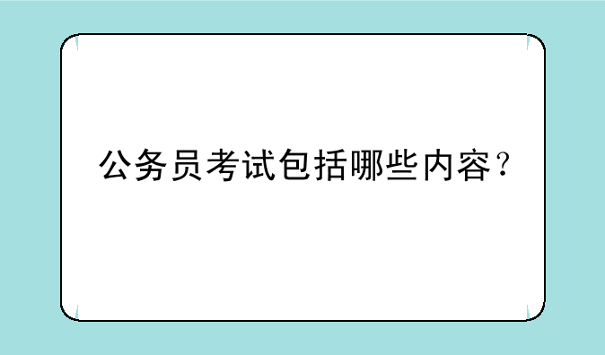 公务员考试包括哪些内容？