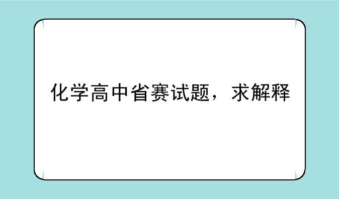 化学高中省赛试题，求解释