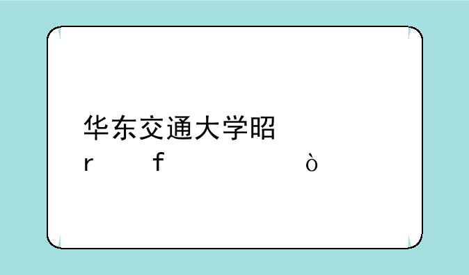 华东交通大学是几本院校？