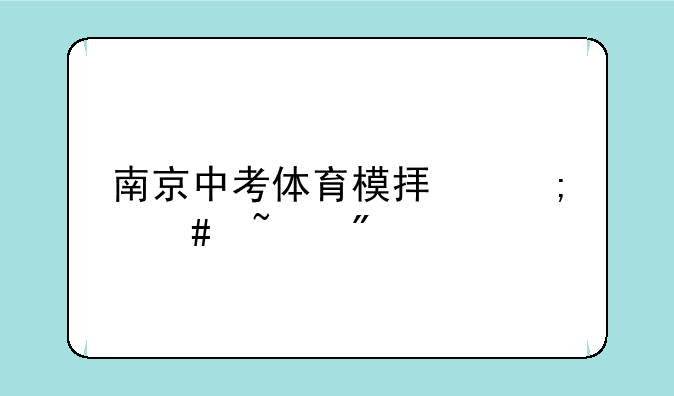 南京中考体育模拟怎么查分