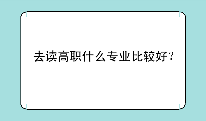去读高职什么专业比较好？