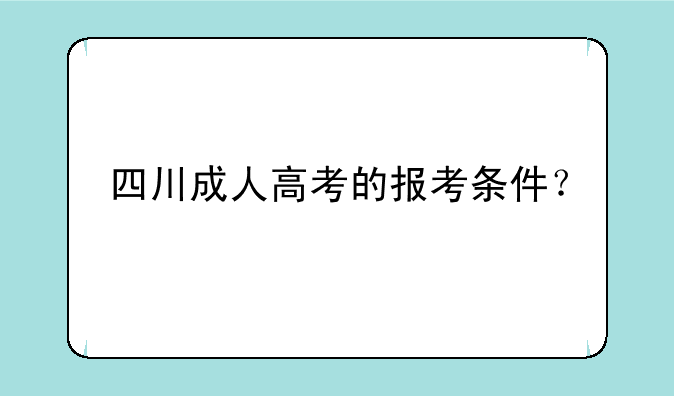 四川成人高考的报考条件？