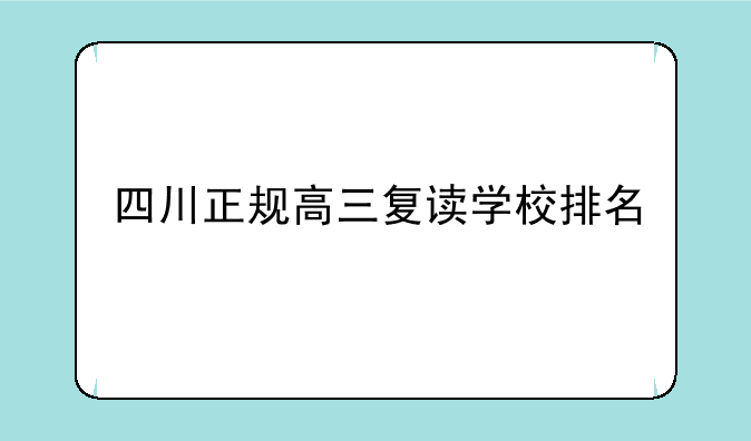 四川正规高三复读学校排名