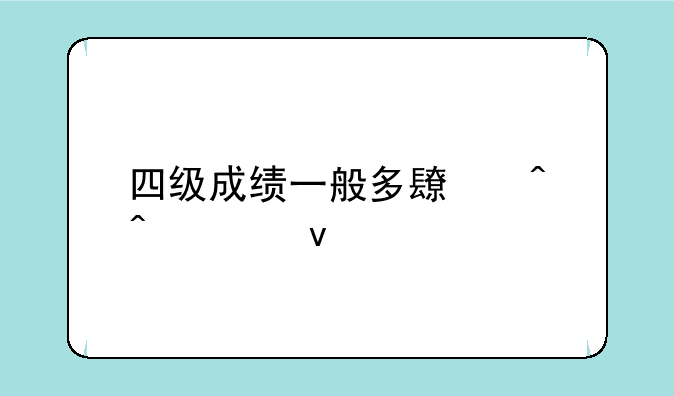 四级成绩一般多长时间出来