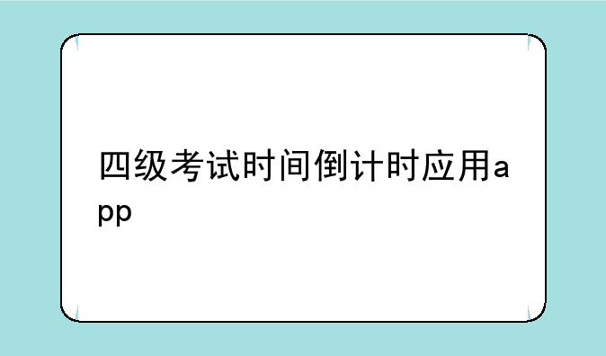 四级考试时间倒计时应用app