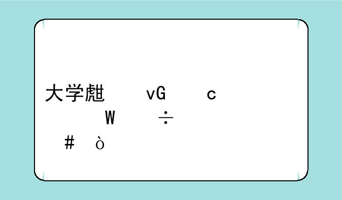 大学生村官考试都考什么？
