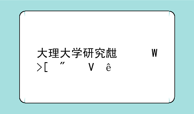 大理大学研究生录取分数线