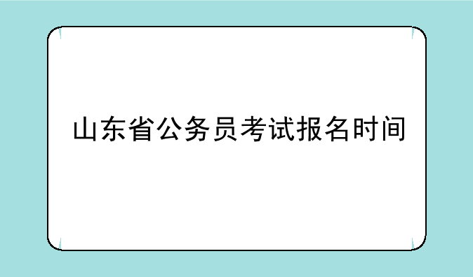 山东省公务员考试报名时间