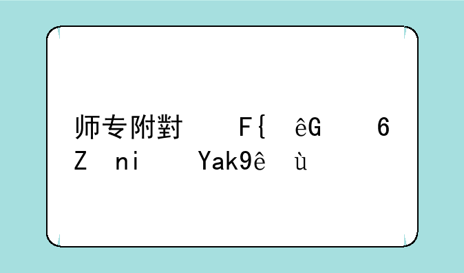 师专附小瑞云小学是公立吗