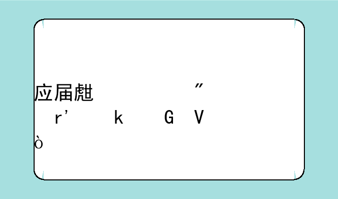 应届生一般工资有多少啊？