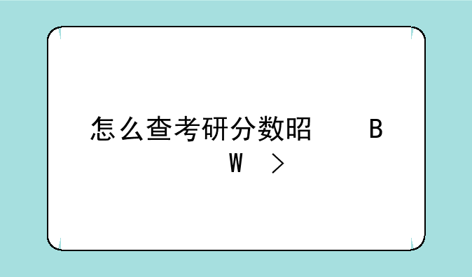 怎么查考研分数是否被录取