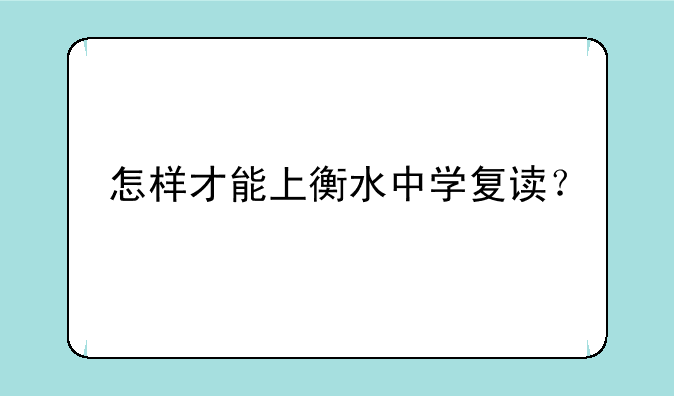 怎样才能上衡水中学复读？