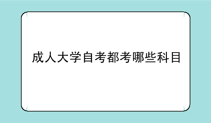 成人大学自考都考哪些科目