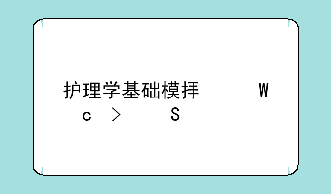 护理学基础模拟试题及答案