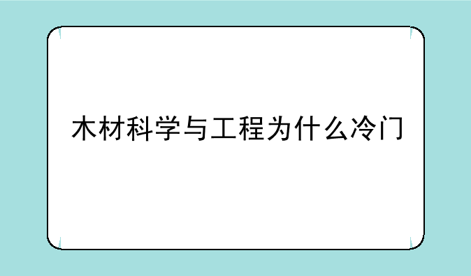 木材科学与工程为什么冷门