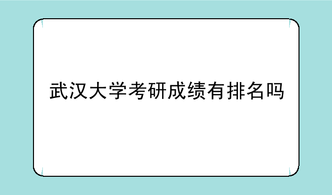 武汉大学考研成绩有排名吗