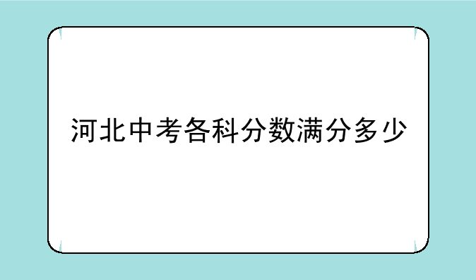 河北中考各科分数满分多少