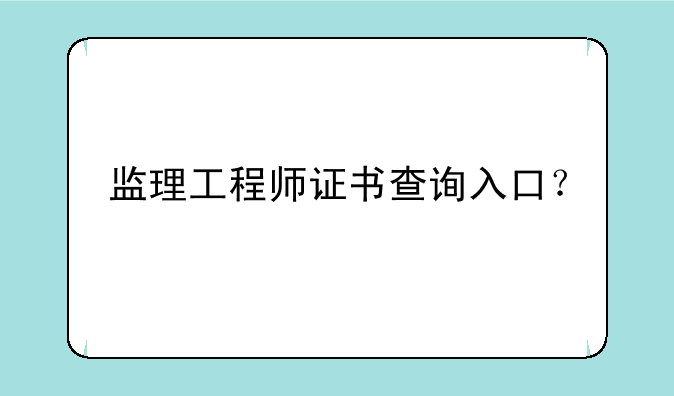 监理工程师证书查询入口？
