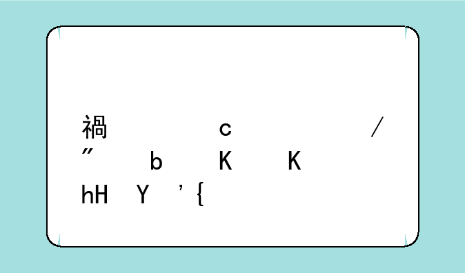福建高考赋分是什么意思？