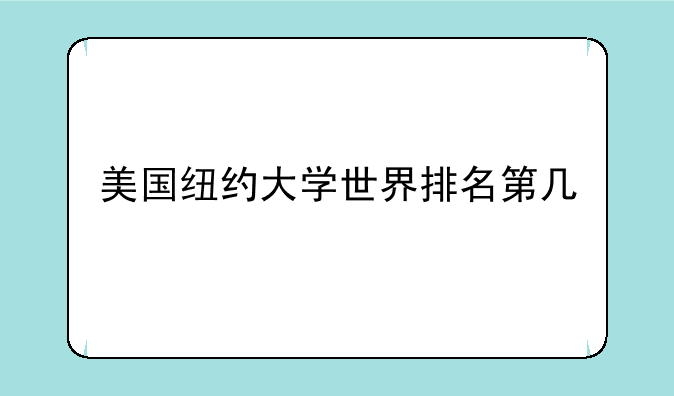 美国纽约大学世界排名第几