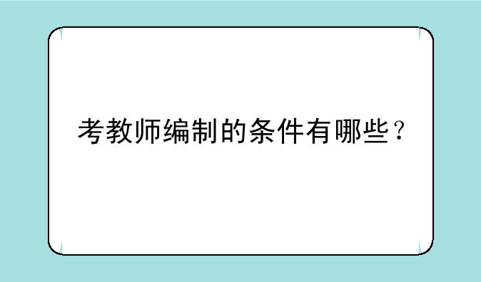 考教师编制的条件有哪些？