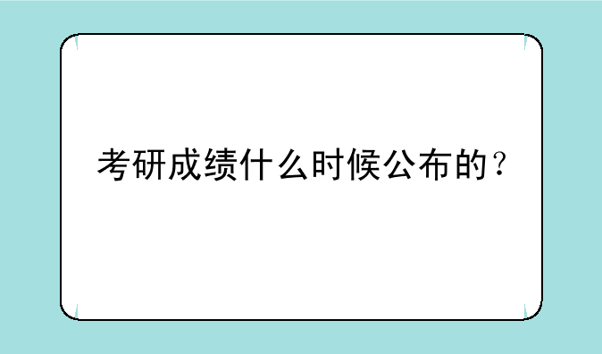考研成绩什么时候公布的？