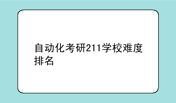 自动化考研211学校难度排名