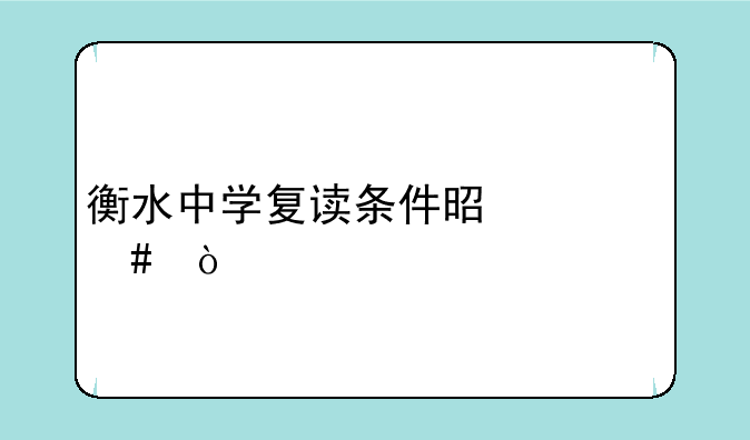 衡水中学复读条件是什么？