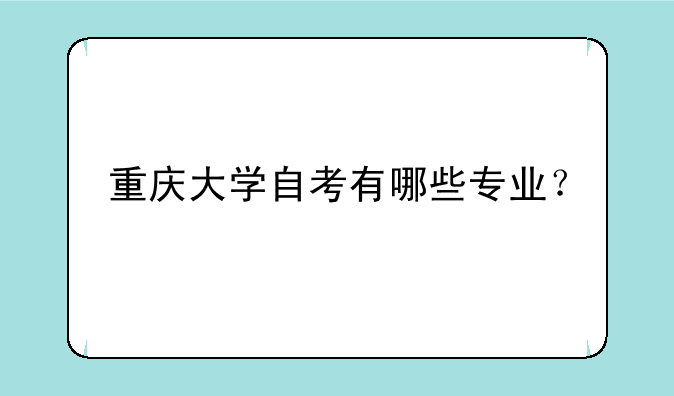 重庆大学自考有哪些专业？