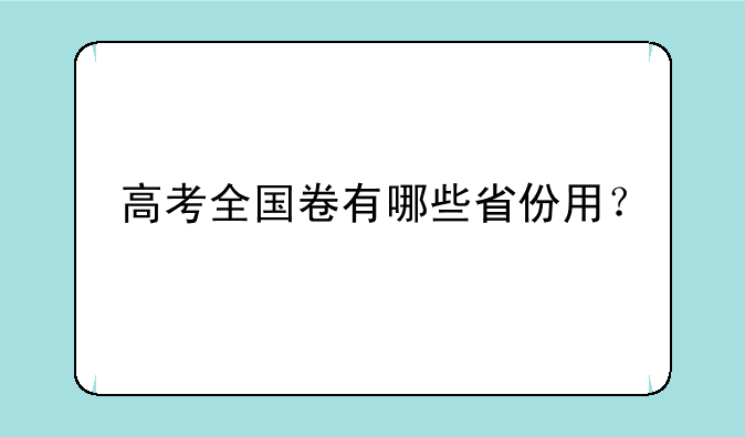 高考全国卷有哪些省份用？