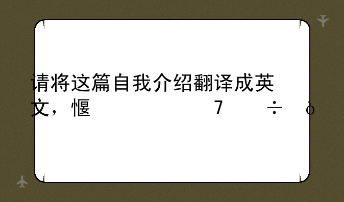 请将这篇自我介绍翻译成英文，感激不尽！