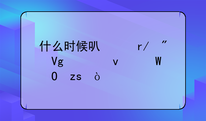 什么时候可以看到教资面试结果？