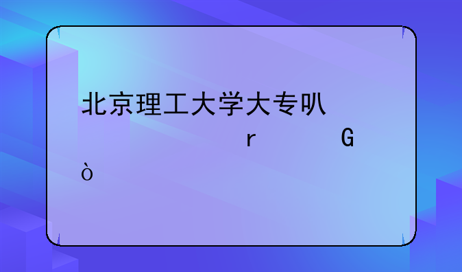 北京理工大学大专可以自考本科？