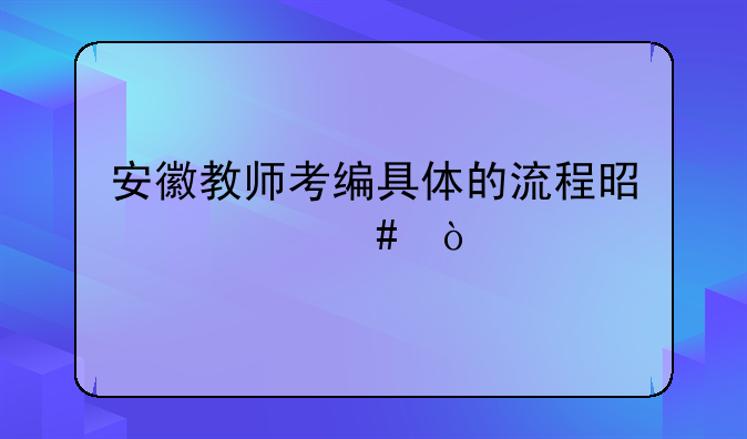 安徽教师考编具体的流程是什么？