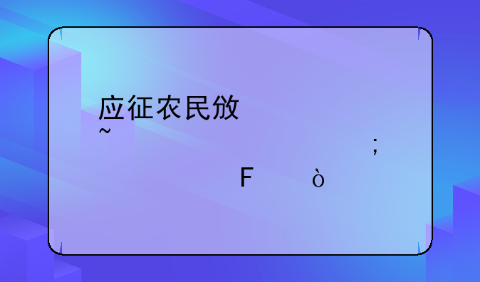 应征农民政治审查表该怎样填呢？