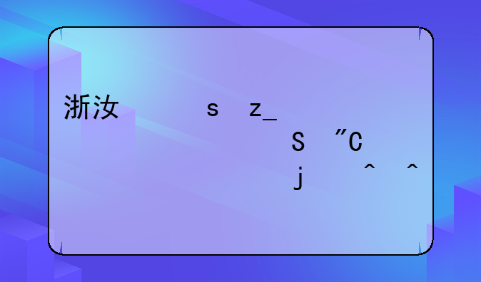 浙江农林大学考研成绩公布的时间