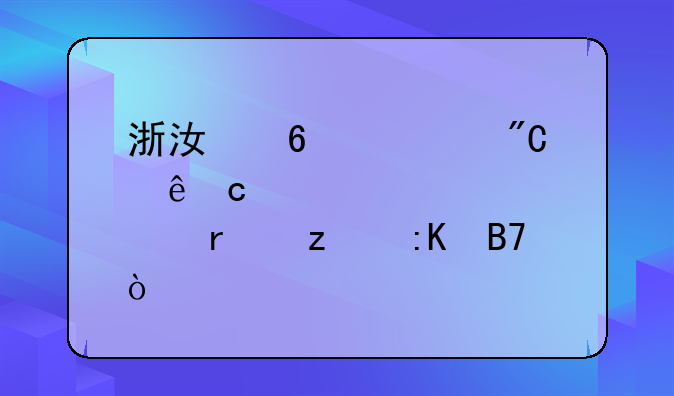 浙江十大成人高考正规机构排名？