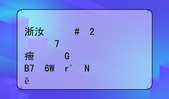 浙江师范大学重点学科名单有哪些