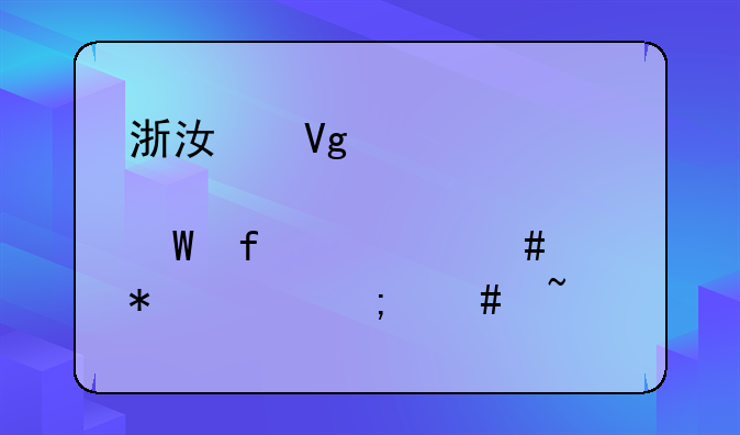 浙江教育考试院档案状态怎么查询