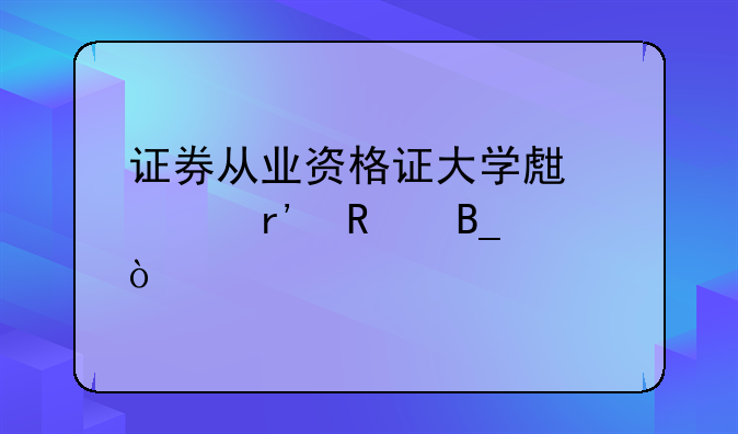证券从业资格证大学生考有用吗？